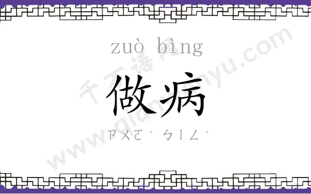 做病