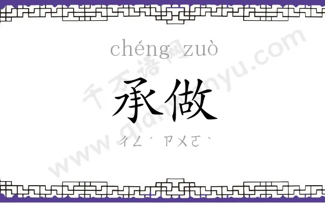 承做