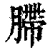 䐭(清·印刷字体·康熙字典)