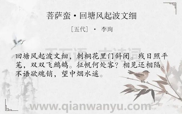 《菩萨蛮·回塘风起波文细》作者是五代的李珣.本诗词属于写景;女子;思念类诗词.诗词全文约共52字.