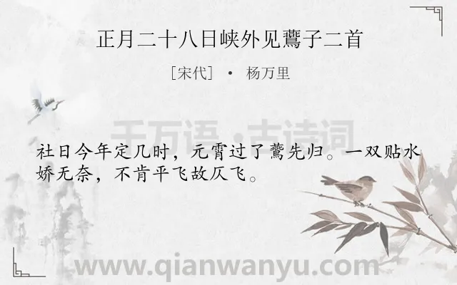 《正月二十八日峡外见鷰子二首》作者是宋代的杨万里.诗词全文约共32字.