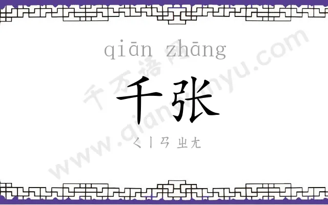 千张