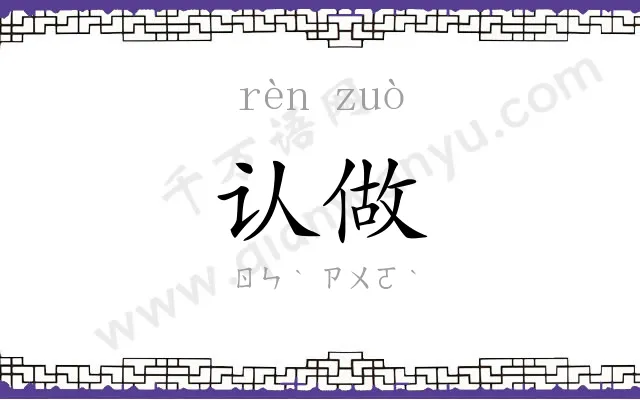 认做