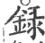 录(宋·印刷字体·广韵)