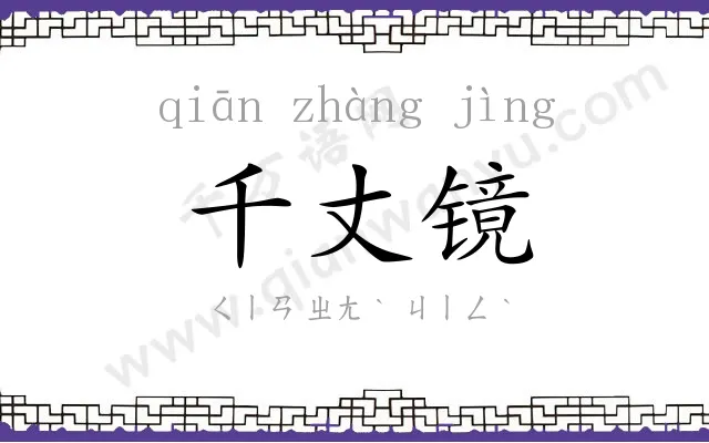 千丈镜