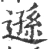 逊(宋·印刷字体·广韵)