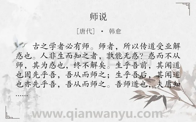 《师说》作者是唐代的韩愈.本诗词属于高三;高二;高一;高中文言文;古文观止;议论;老师类诗词.诗词全文约共554字.