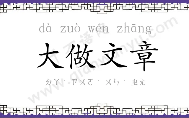 大做文章
