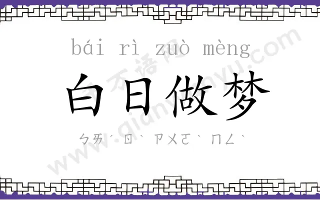白日做梦