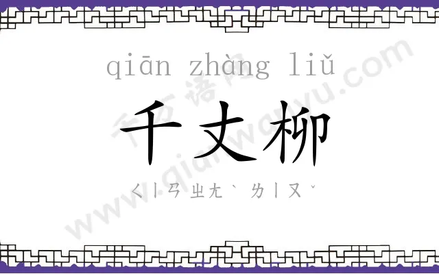 千丈柳