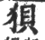 狈(宋·印刷字体·广韵)