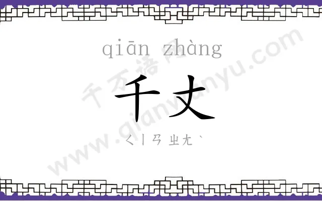 千丈