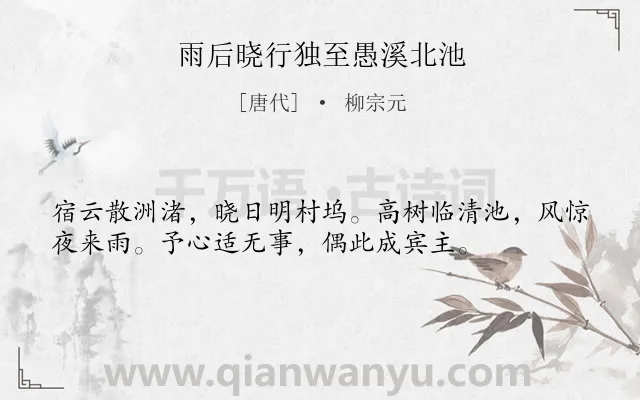 《雨后晓行独至愚溪北池》作者是唐代的柳宗元.本诗词属于写景;喜悦;抒怀类诗词.诗词全文约共36字.
