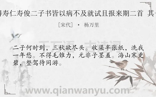 《得寿仁寿俊二子书皆以病不及就试且报来期二首 其一》作者是宋代的杨万里.诗词全文约共48字.