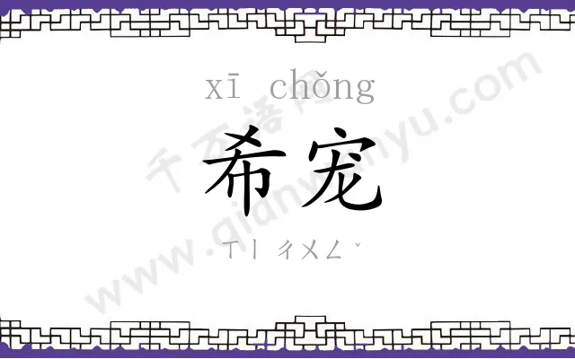 希宠