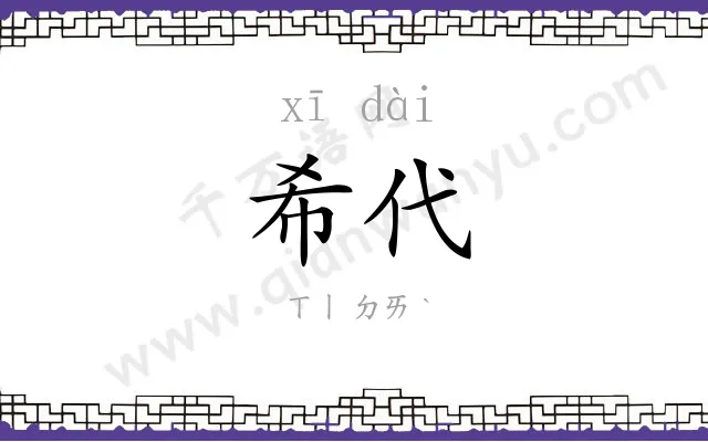 希代