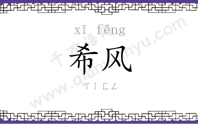 希风