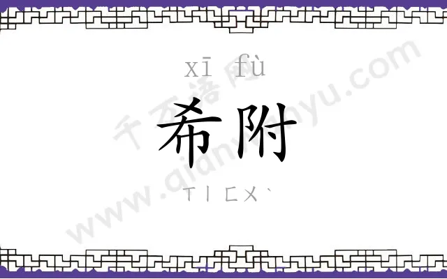希附