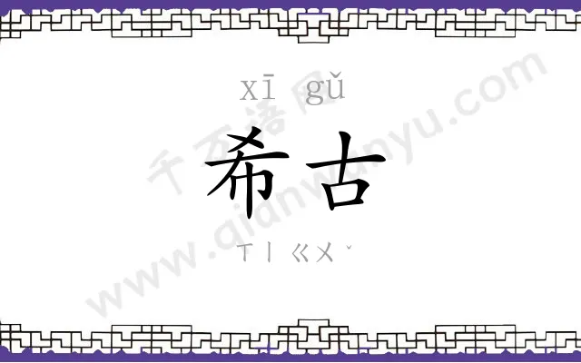希古