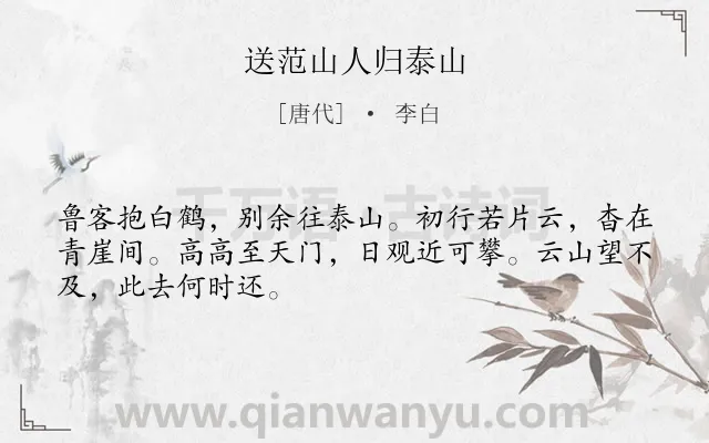 《送范山人归泰山》作者是唐代的李白.本诗词属于写景;向往;抒情类诗词.诗词全文约共48字.