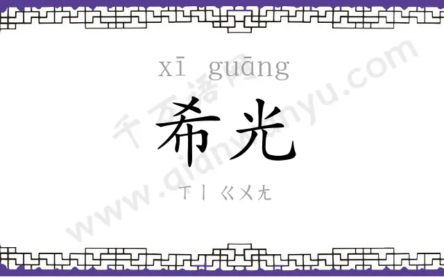 希光