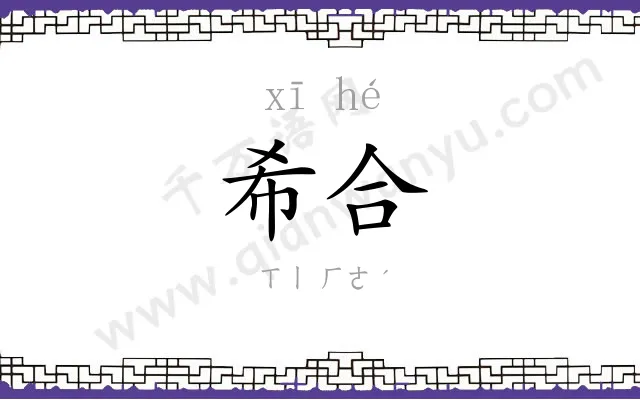 希合