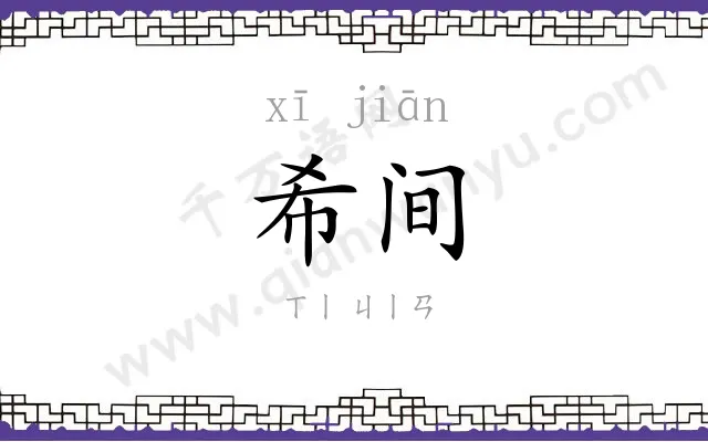 希间