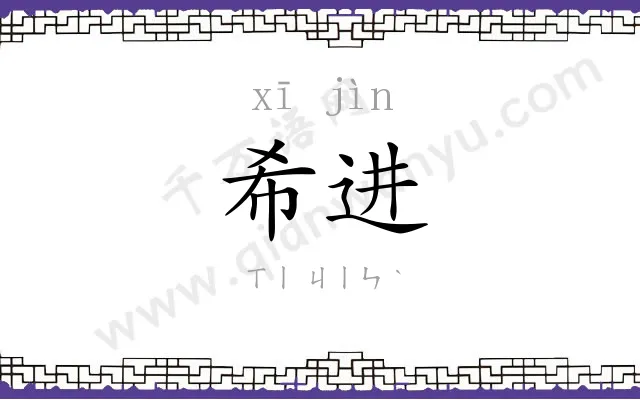 希进