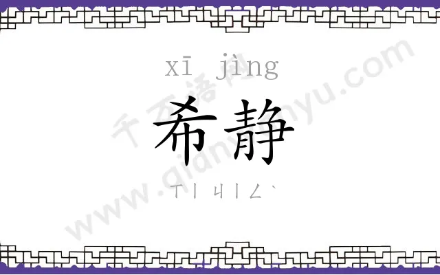 希静