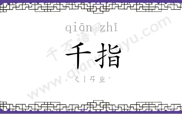 千指
