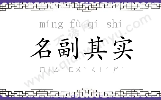 名副其实