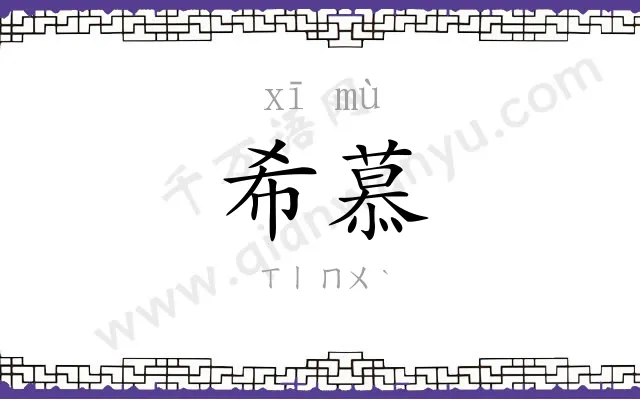 希慕