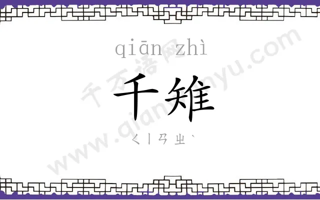 千雉