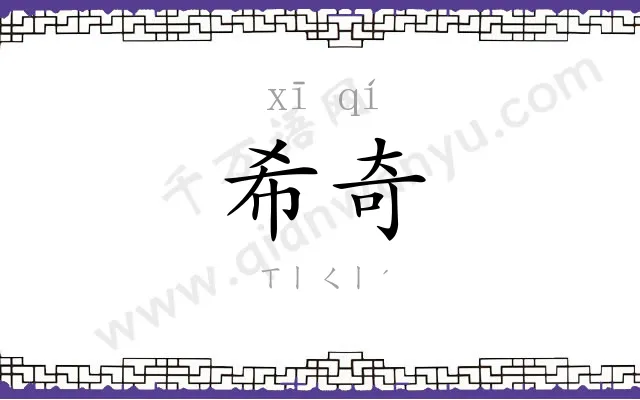 希奇