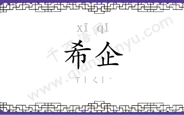 希企