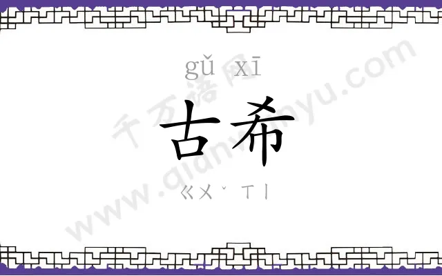 古希