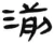 湔(汉·简·张家山)
