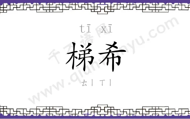 梯希