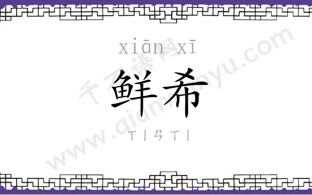 鲜希