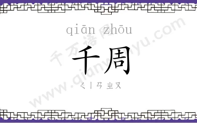 千周