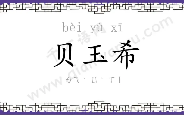 贝玉希
