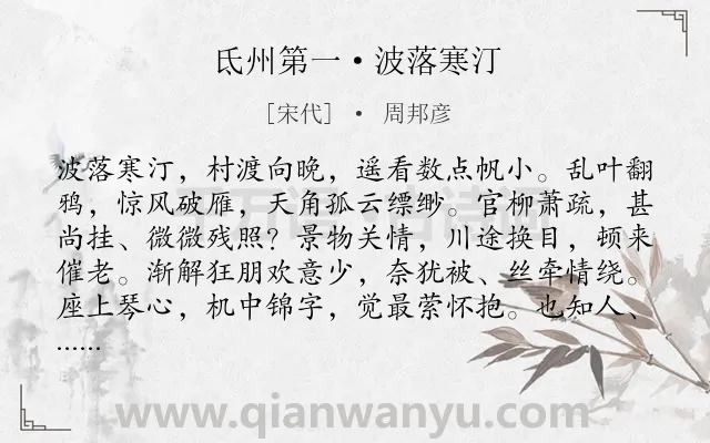 《氐州第一·波落寒汀》作者是宋代的周邦彦.本诗词属于写景;抒情类诗词.诗词全文约共127字.