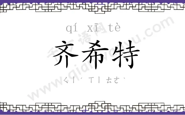 齐希特