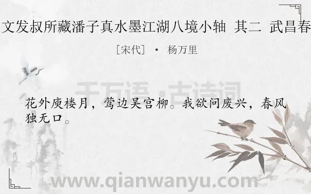 《题文发叔所藏潘子真水墨江湖八境小轴 其二 武昌春色》作者是宋代的杨万里.诗词全文约共24字.
