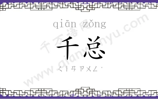 千总