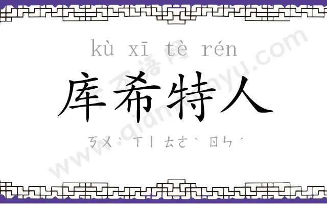 库希特人