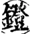 镫(宋·印刷字体·增韵)