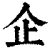 企(清·印刷字体·康熙字典)