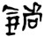 锗(楚〔战国〕·简·仰天湖)