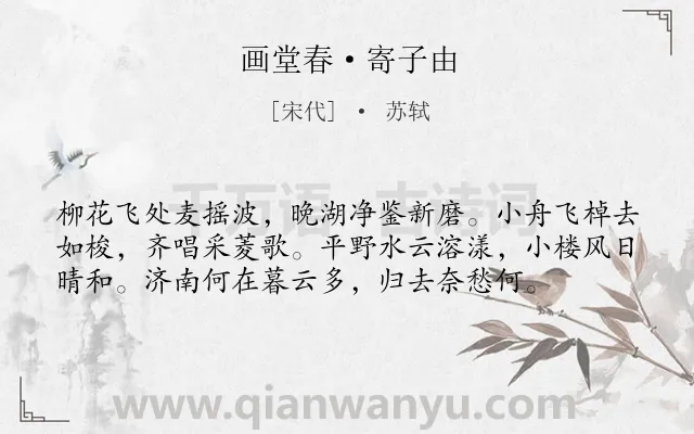 《画堂春·寄子由》作者是宋代的苏轼.本诗词属于写景;抒情;思念类诗词.诗词全文约共57字.